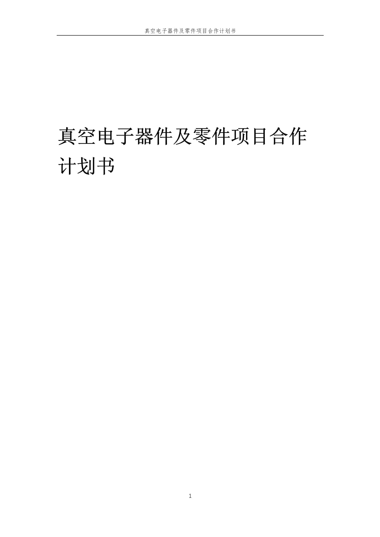 2025年真空電子器件及零件項(xiàng)目戰(zhàn)略合作計(jì)劃書(shū)